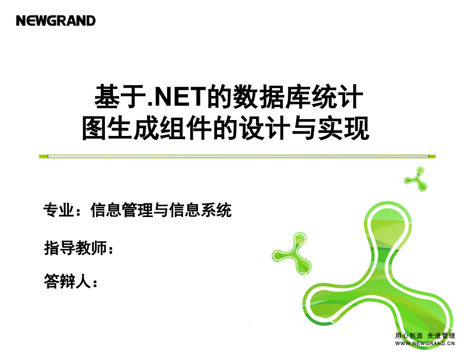 基于.NET的数据库统计图生成组件的设计与实现_第1页