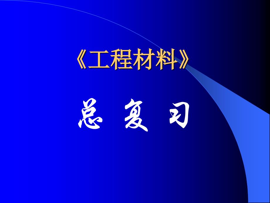 工程材料总复习.ppt_第1页