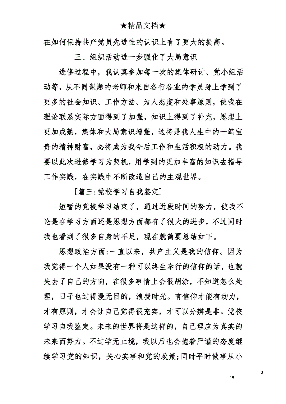 党校培训自我鉴定范文大全_1_第3页