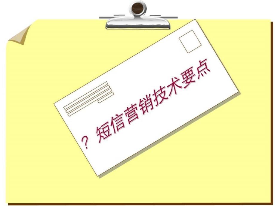 房地产短信营销技术要点_第1页