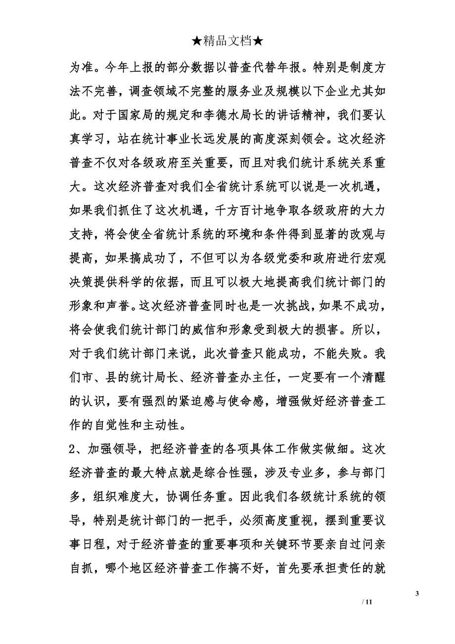 全省统计局长、经济普查办公室主任会议传达提纲_第3页