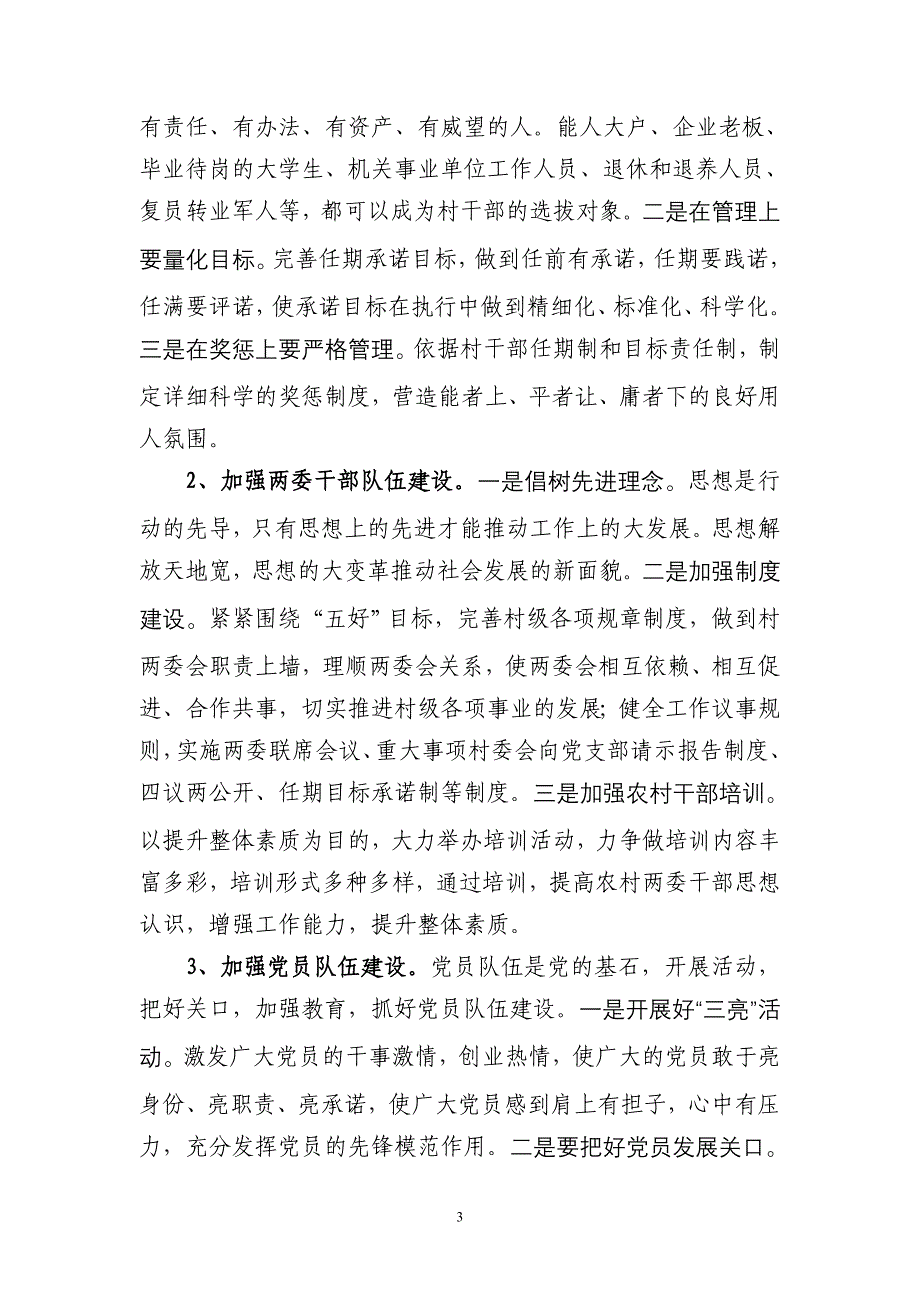 农村两委班子建设的调研报告_第3页