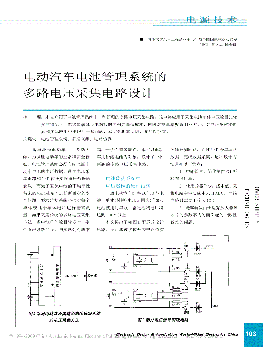 电动汽车电池管理系统的多路电压采集电路设计_第1页