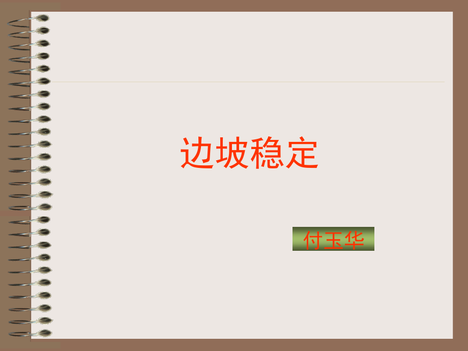 边坡稳定（采矿07讲稿）_第1页