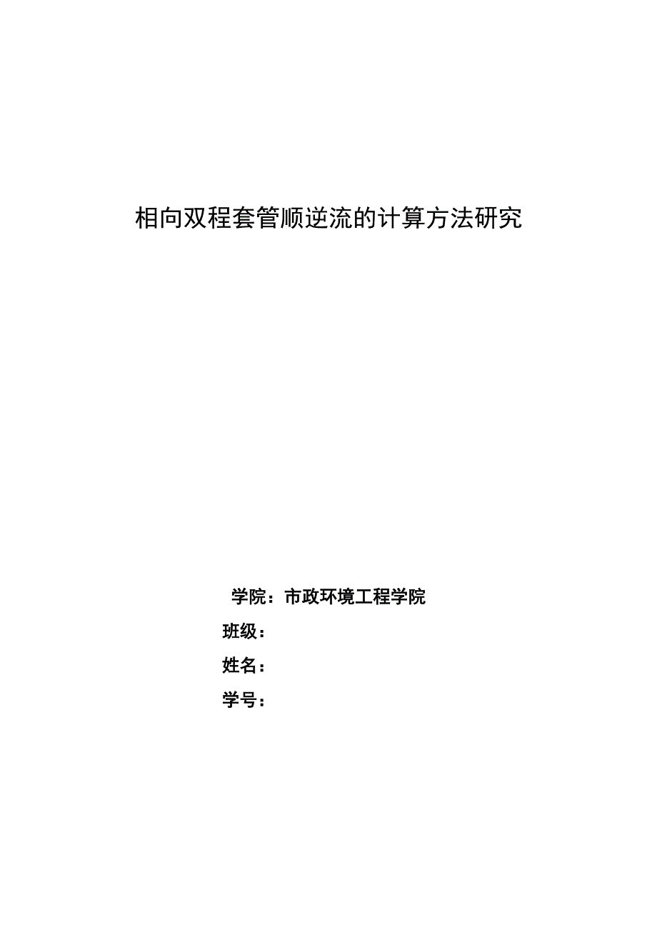 传热学小论文相向双程套管顺逆流的计算方法研究_第1页