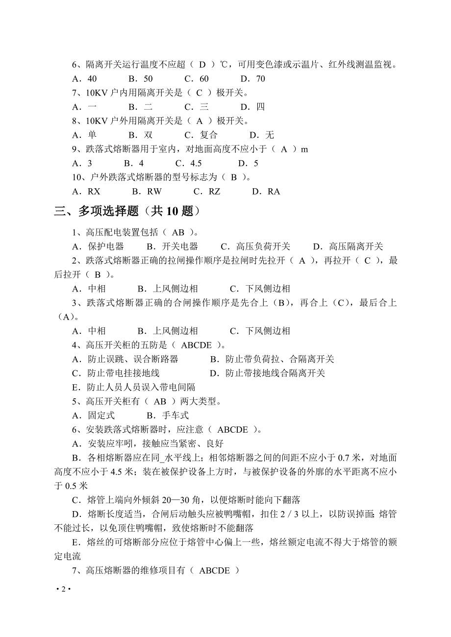 电工试题汇编(六)高压配电装置_第2页