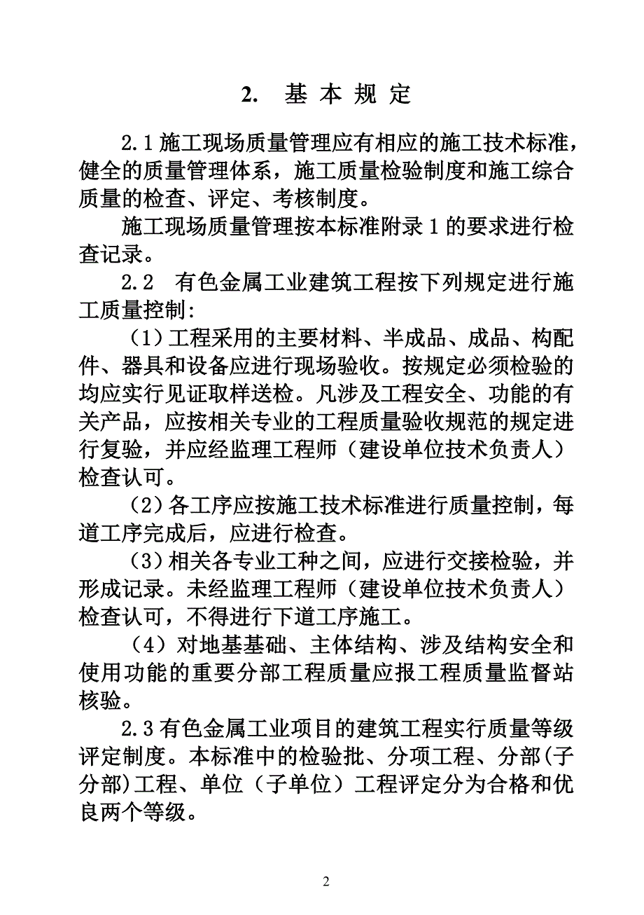 有色建筑工程质量评定标准_第2页