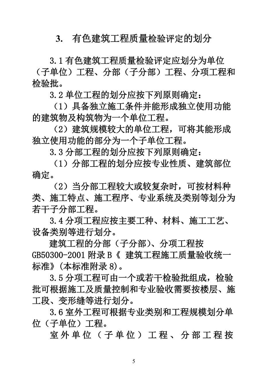 有色建筑工程质量评定标准_第5页