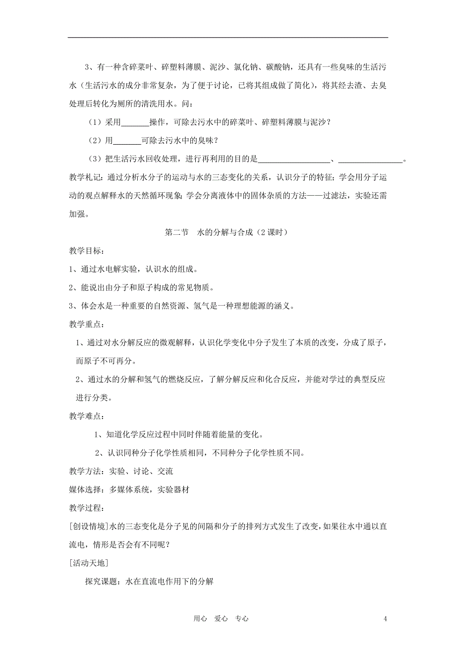 九年级化学 第二单元水和溶液教案 鲁教版_第4页