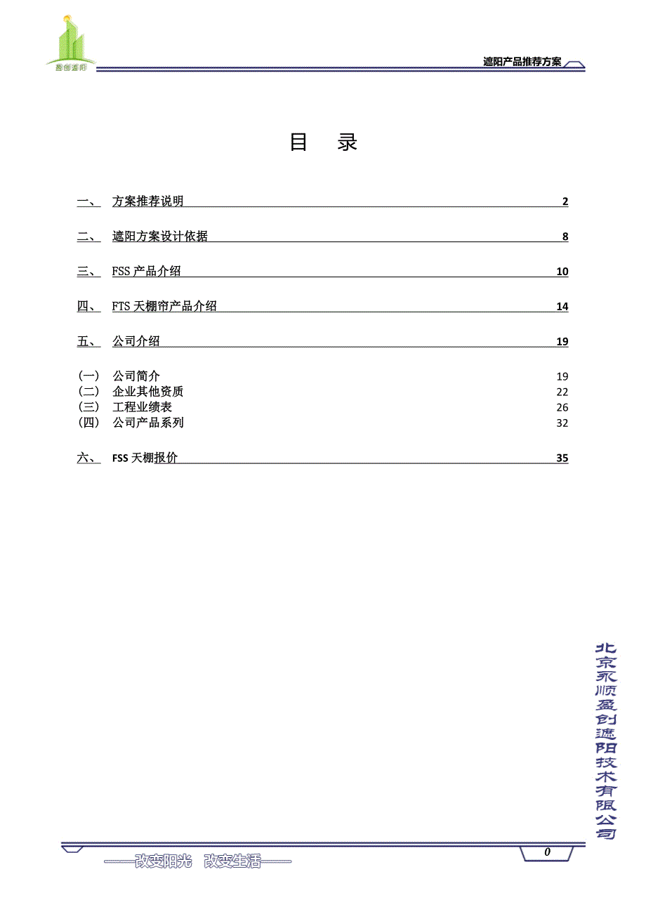 遮阳产品推荐方案_第1页