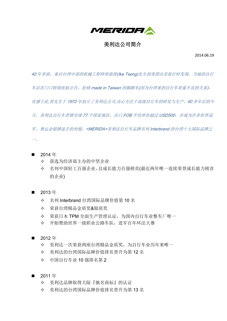 美利达公司简介 详版_第1页