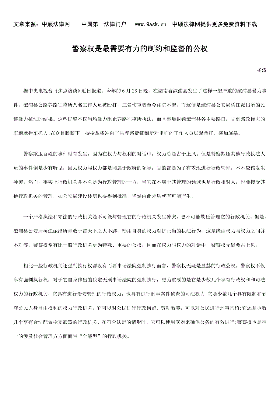 警察权是最需要有力的制约和监督的公权_第1页