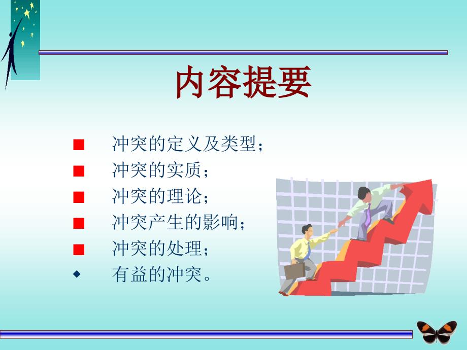 解决冲突的管理技巧_第2页