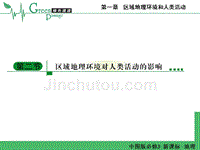 1-2区域地理环境对人类活动的影响