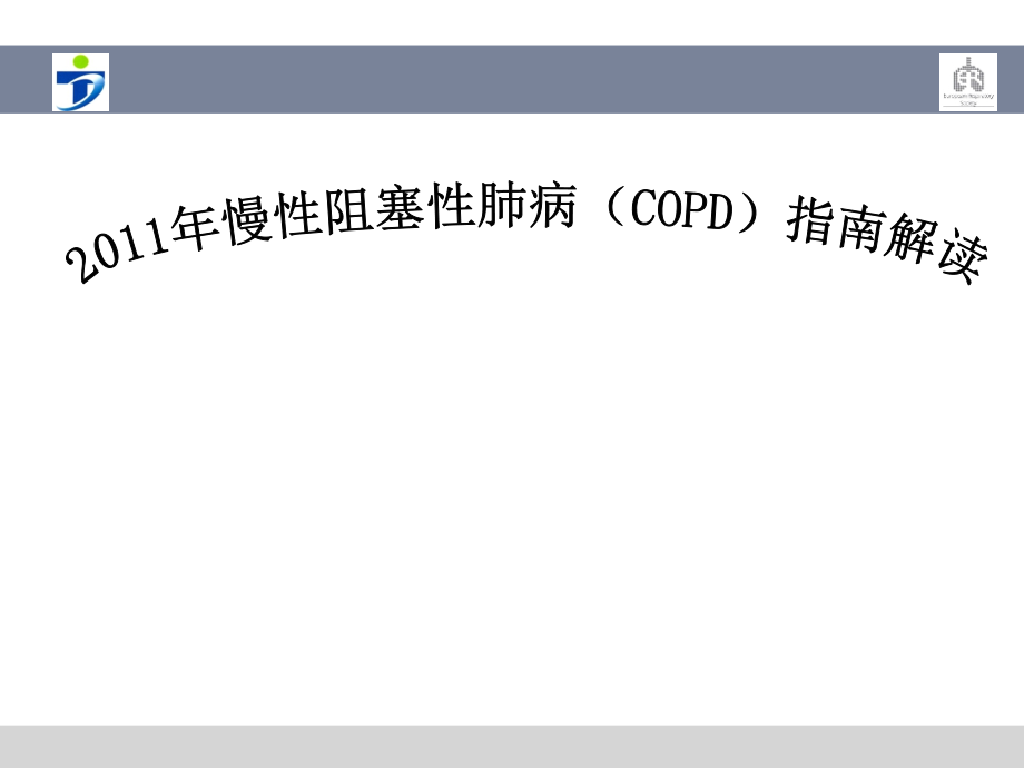 美国2017_COPD_诊疗指南_要点解读_第1页