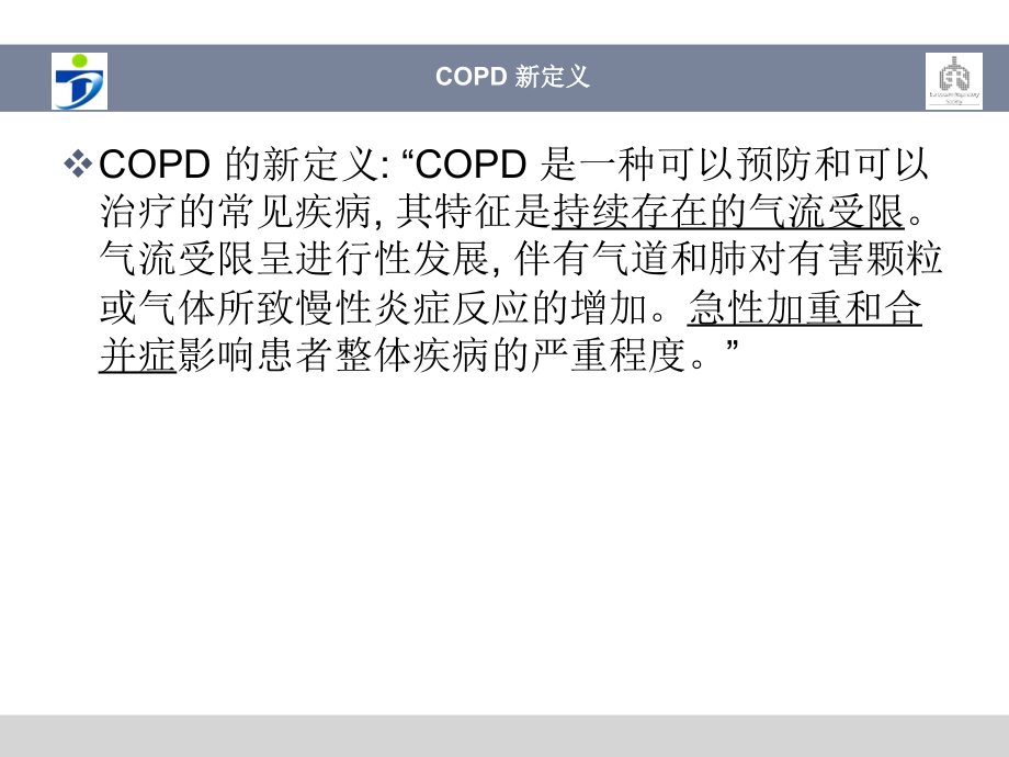 美国2017_COPD_诊疗指南_要点解读_第2页