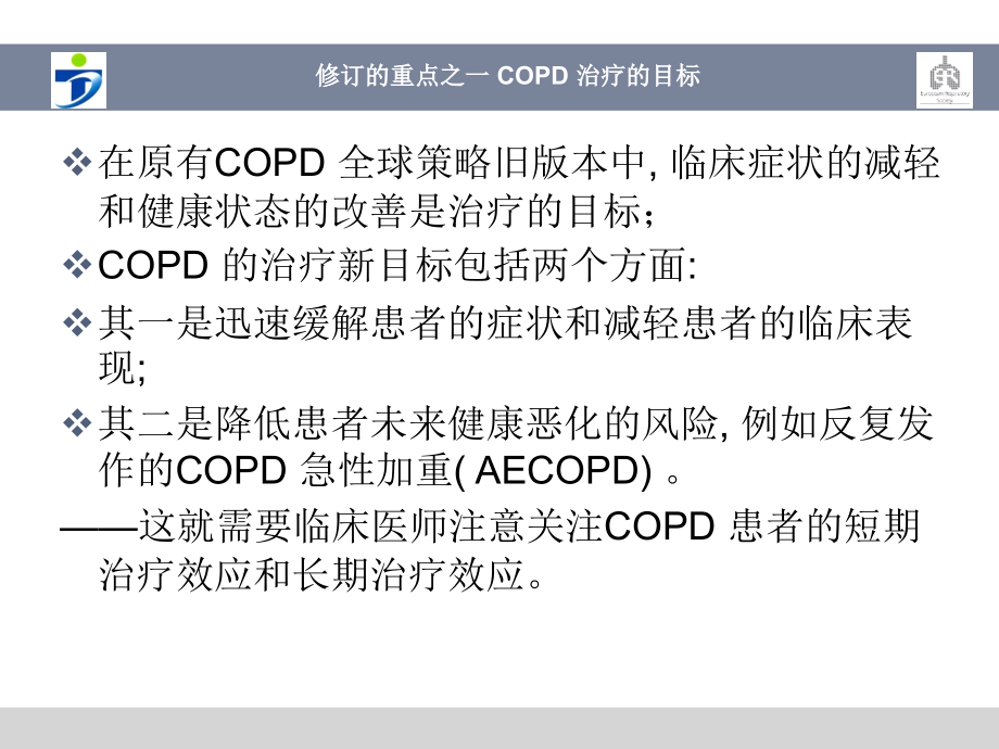 美国2017_COPD_诊疗指南_要点解读_第4页