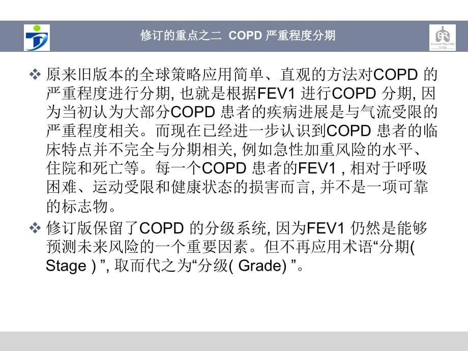 美国2017_COPD_诊疗指南_要点解读_第5页