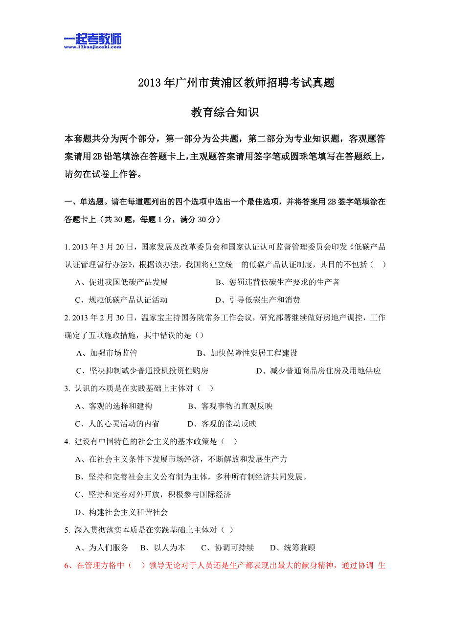 2013年广州市黄埔区教师招聘考试笔试教育综合真题答案解析_第1页