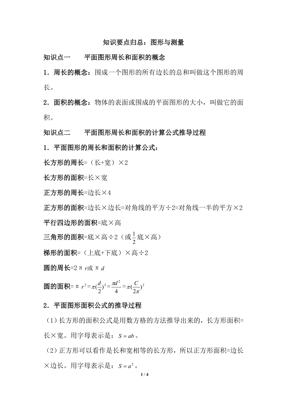 知识要点归总：图形与测量_第1页