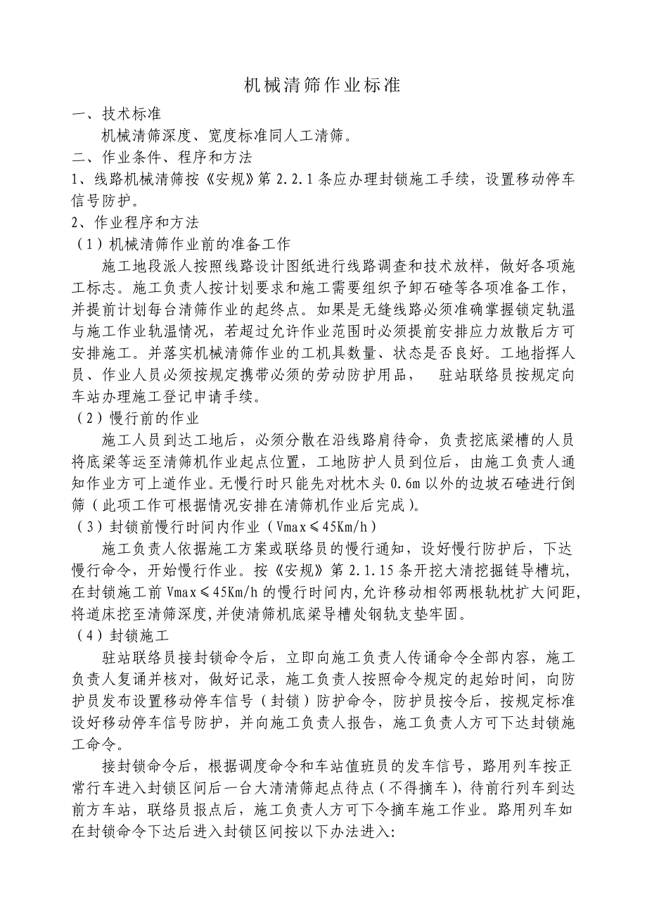 机械清筛作业标准_第1页