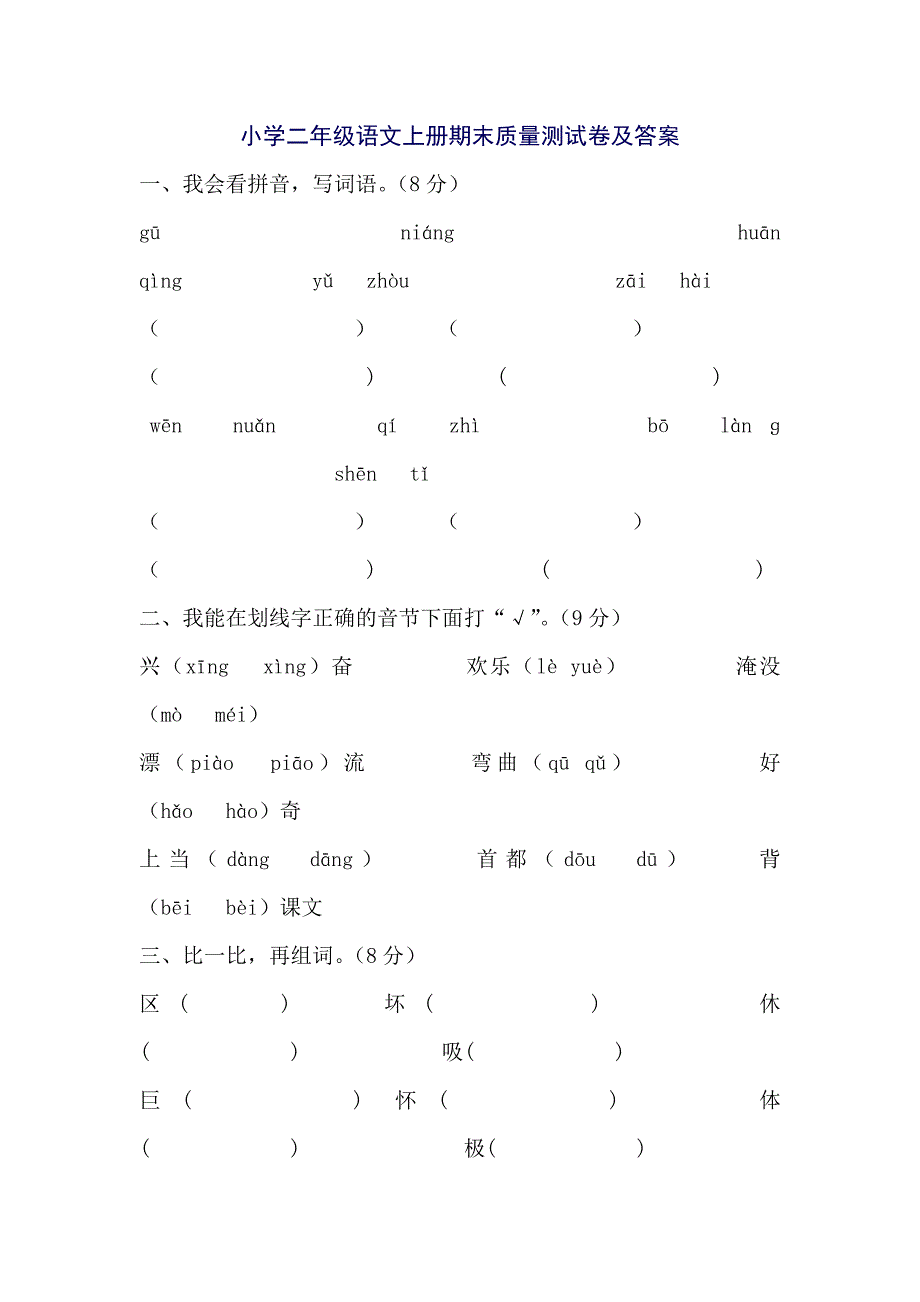 小学二年级语文上册期末质量测试卷及答案.doc  1_第1页