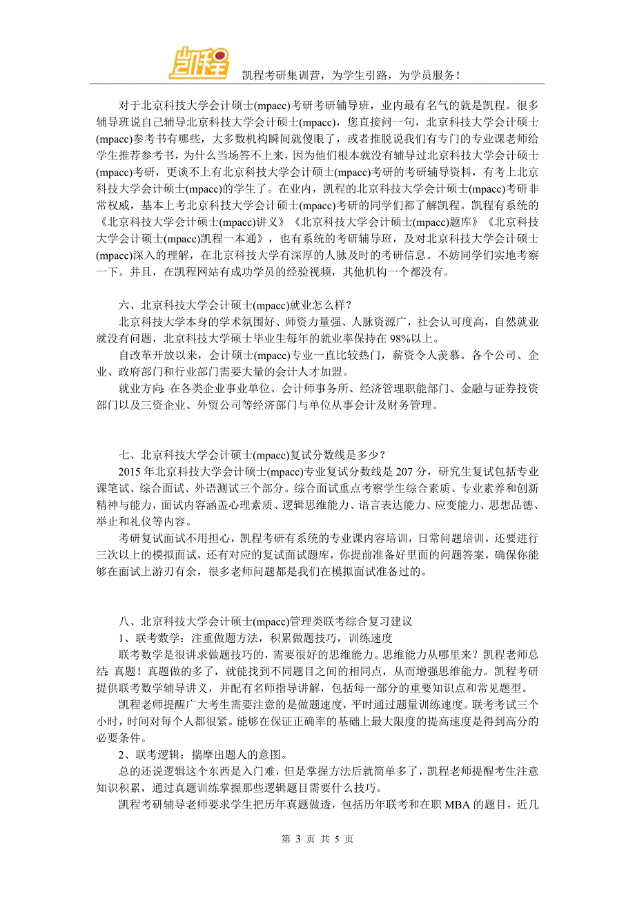 2017年北京科技大学会计硕士(mpacc)专业招生有多少人_第3页