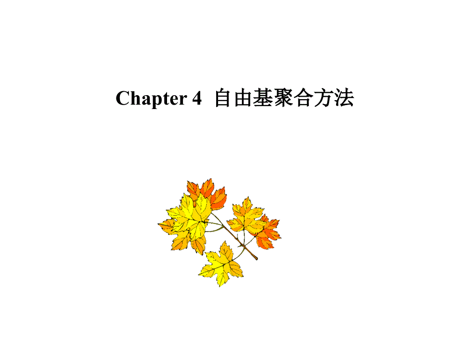 高分子化学-6(聚合方法)_第1页