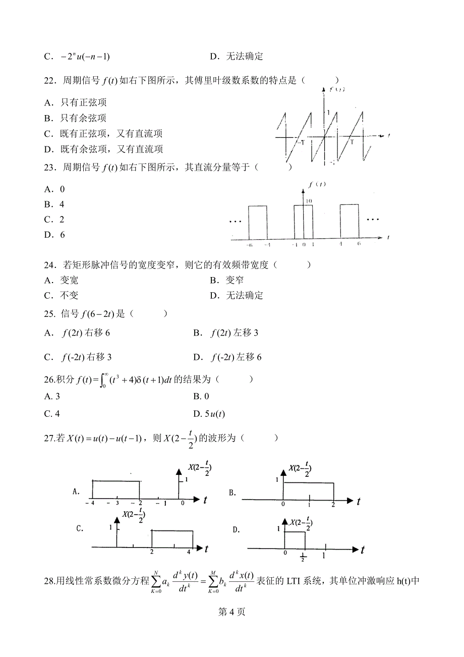 电子信息工程专业信号与系统复习题1_第4页