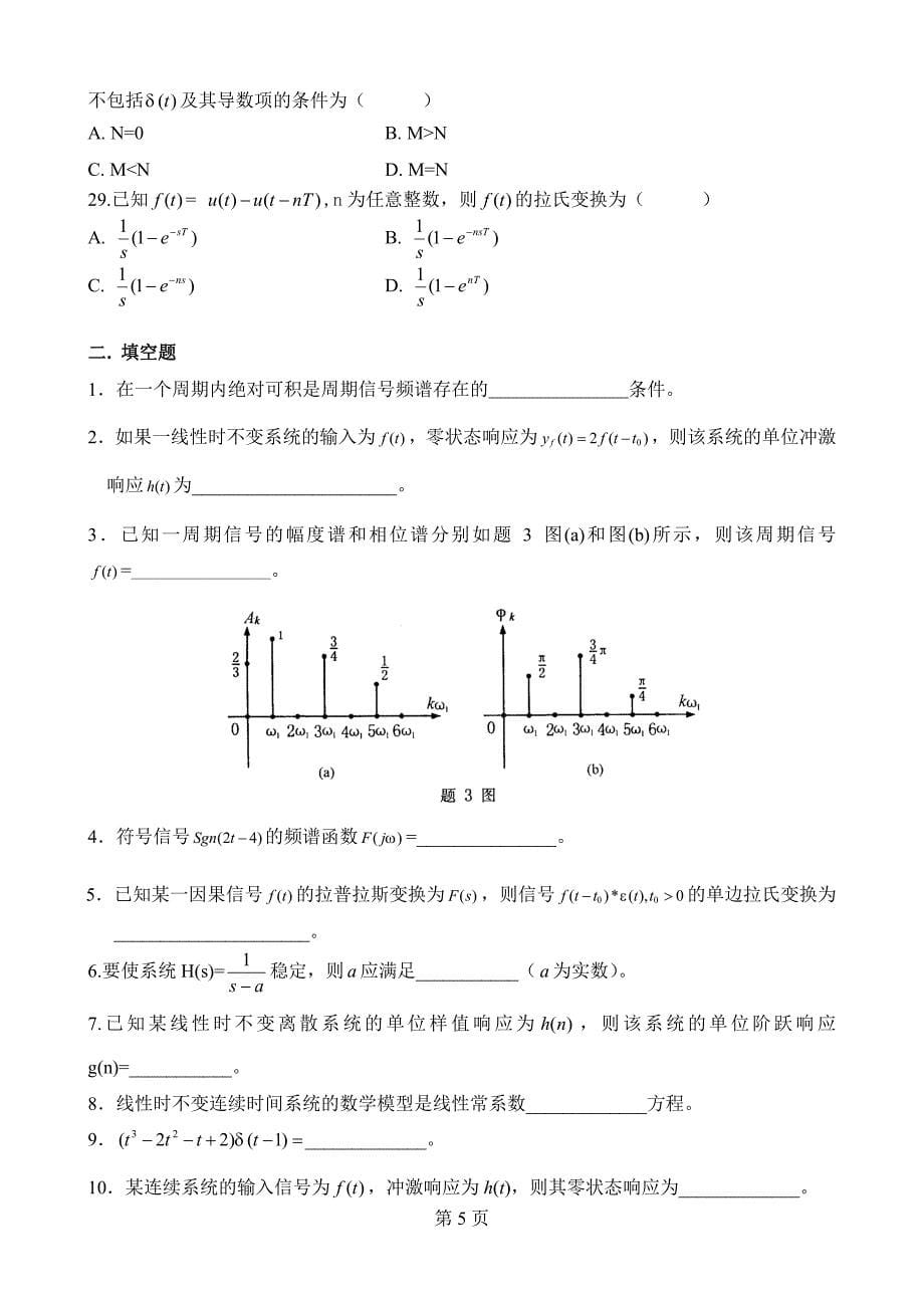 电子信息工程专业信号与系统复习题1_第5页