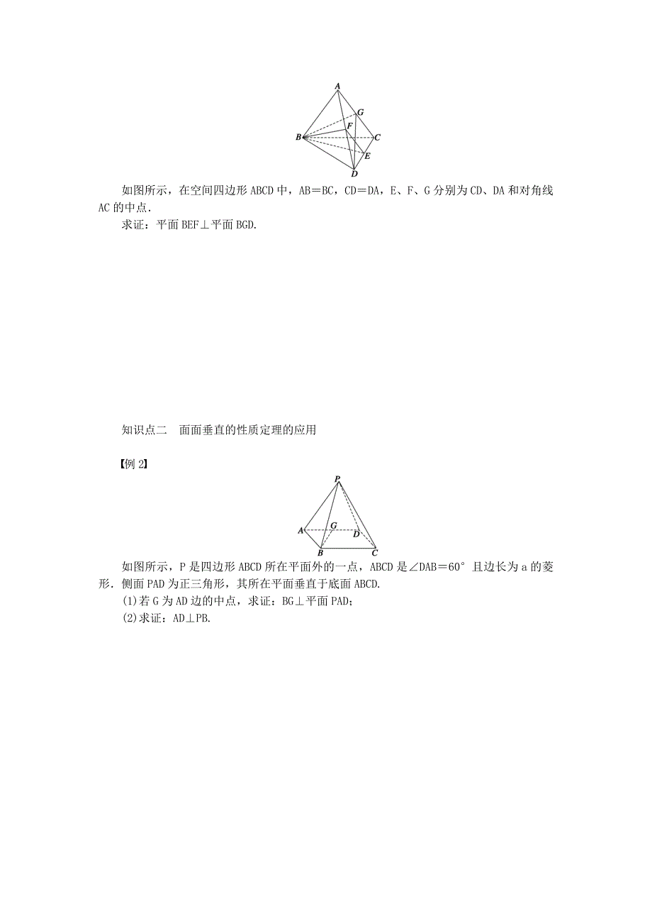 (课堂设计)2014-2015高中数学 1.2.3 空间中的垂直关系(2) 平面与平面垂直学案 新人教B版必修2_第2页