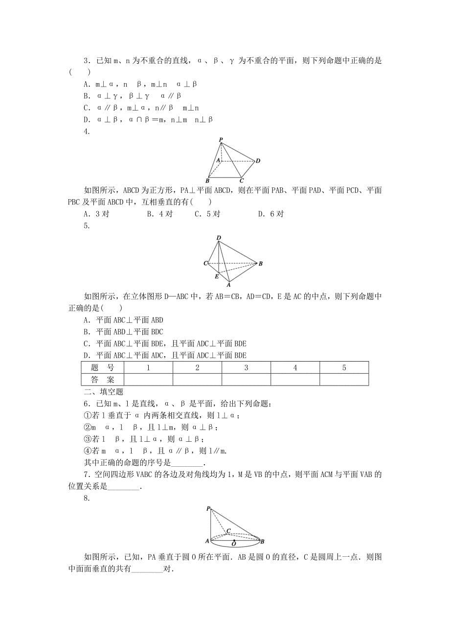 (课堂设计)2014-2015高中数学 1.2.3 空间中的垂直关系(2) 平面与平面垂直学案 新人教B版必修2_第5页