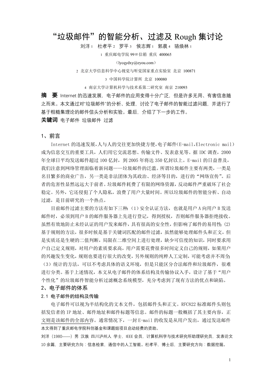 “垃圾邮件”的智能分析、过滤和Rough集讨论_第1页