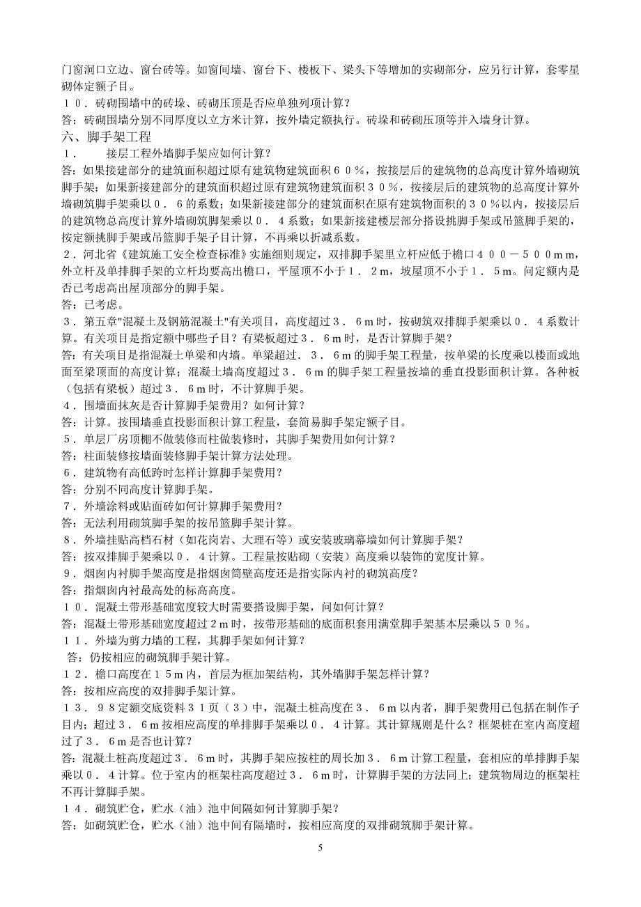 河北省98定额解释说明_第5页