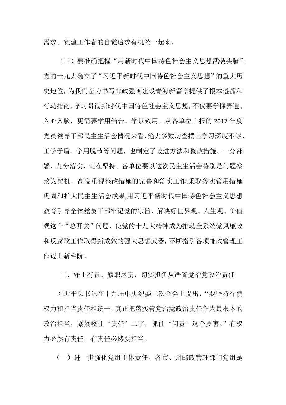 2018年某某邮政管理系统党风廉政建设工作会议讲话6000字范文稿_第3页