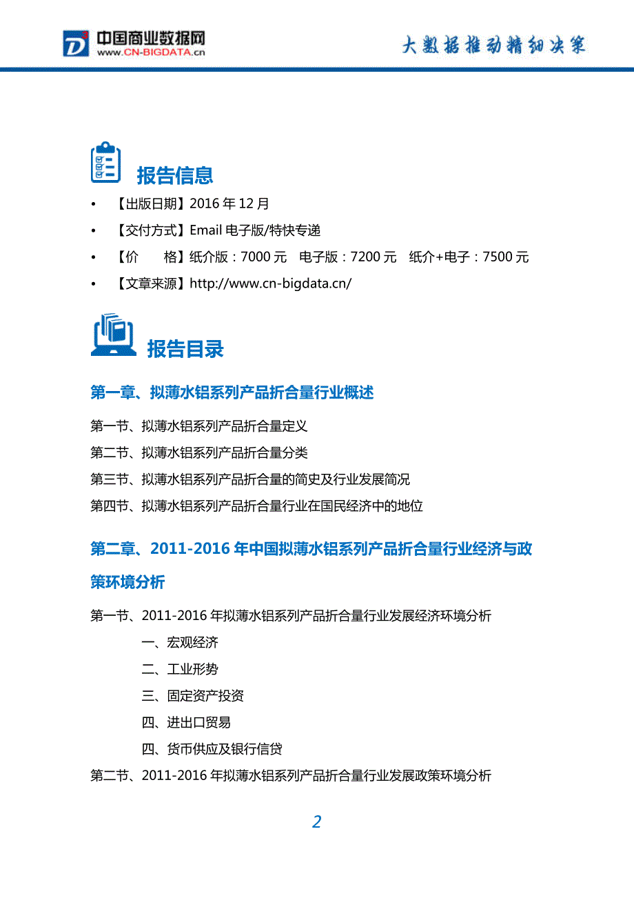 拟薄水铝系列产品折合量行业深度调研及投资前景预测报告_第2页