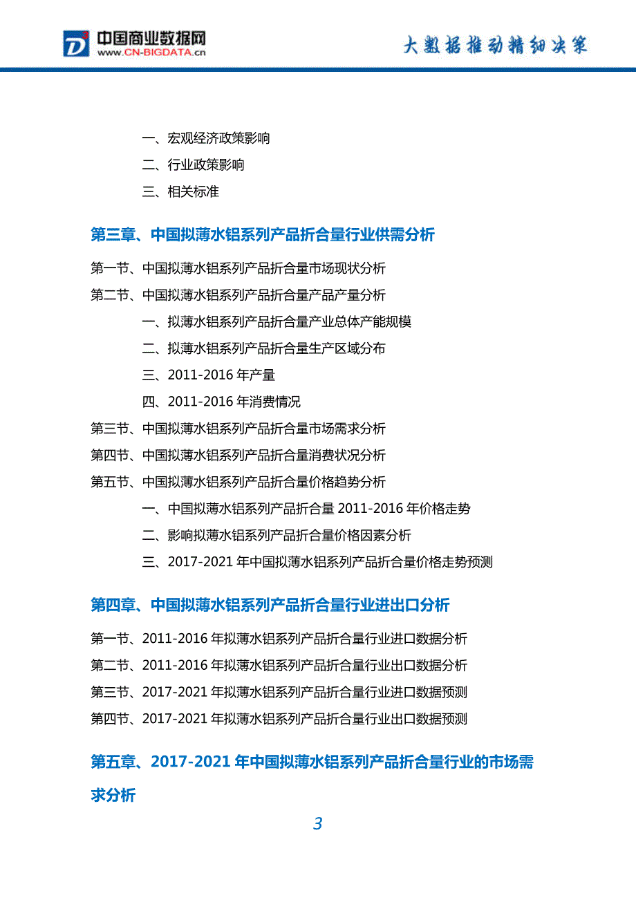 拟薄水铝系列产品折合量行业深度调研及投资前景预测报告_第3页