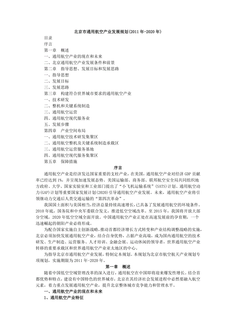 北京市通用航空产业发展规划(2011年-2020年)_第1页