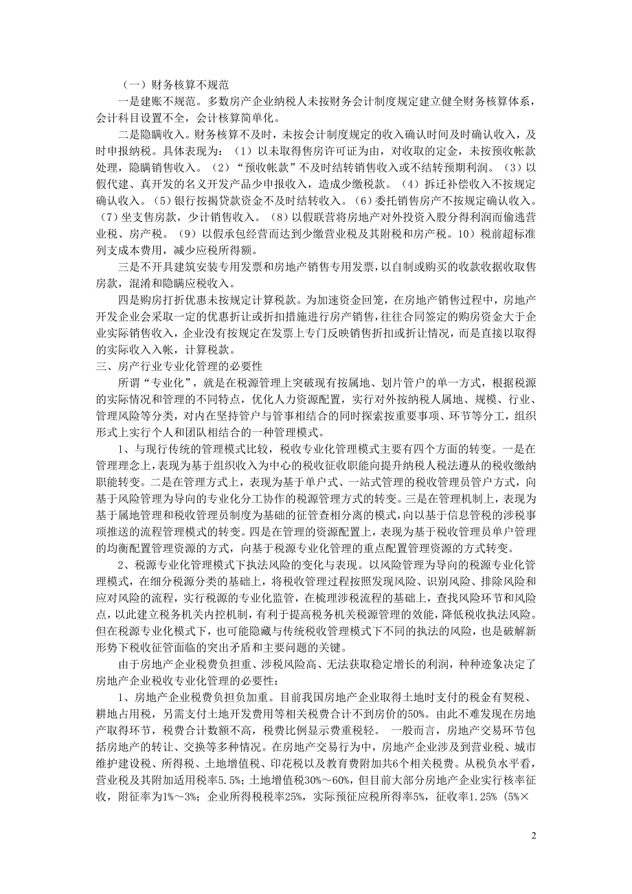 房产企业行业税收专业化风险管理的实践与探索_第2页