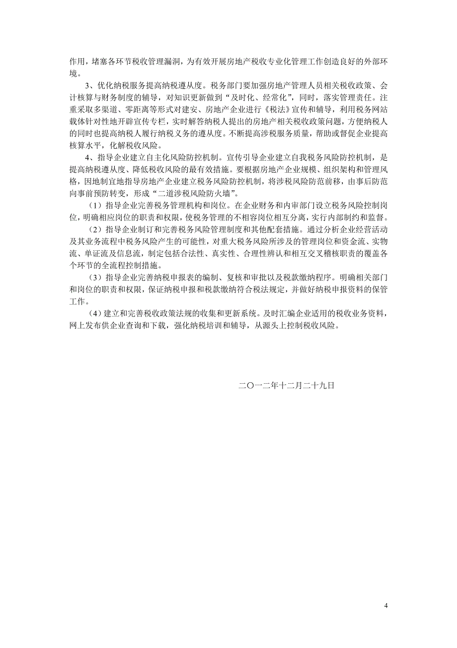 房产企业行业税收专业化风险管理的实践与探索_第4页