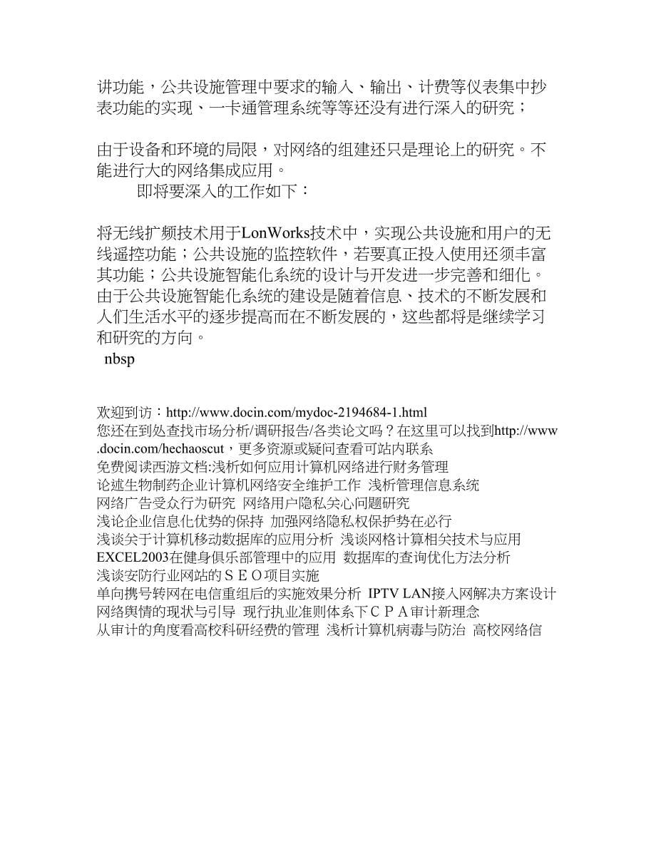 关于智能公共设施网络的构建理念[计算机论文]_第5页