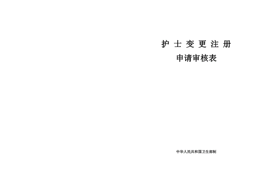 护士变更注册申请审核表(A3纸正反两面打印)_sample_第1页