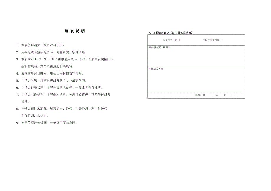 护士变更注册申请审核表(A3纸正反两面打印)_sample_第2页