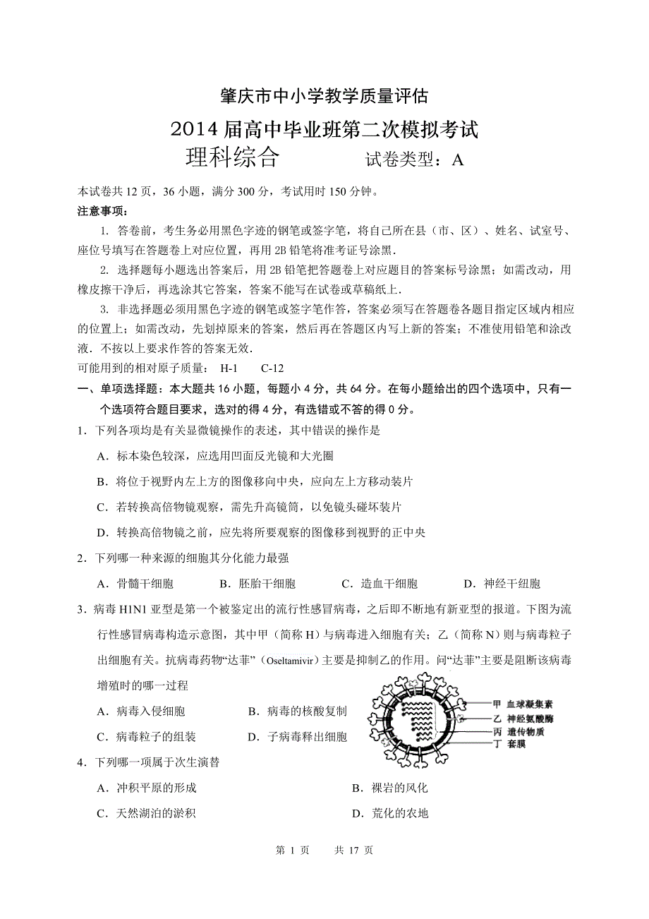 肇庆市2014届高三4月第二次模拟理综试题_第1页