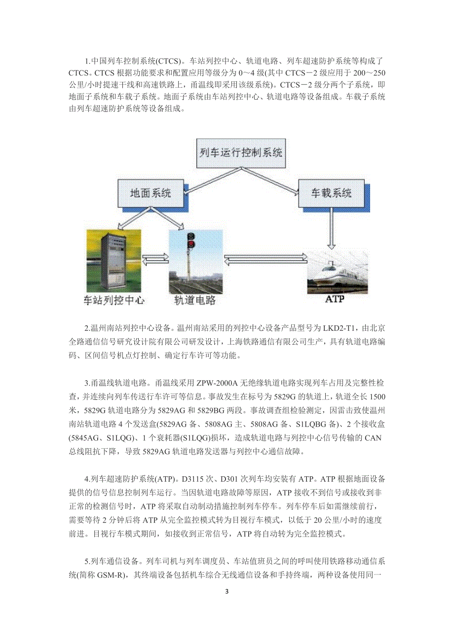 甬温线动车组事故报告_第3页