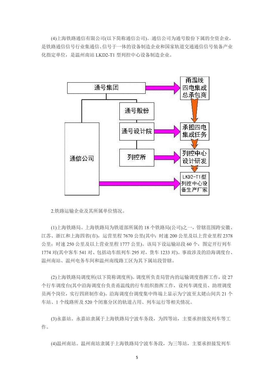 甬温线动车组事故报告_第5页