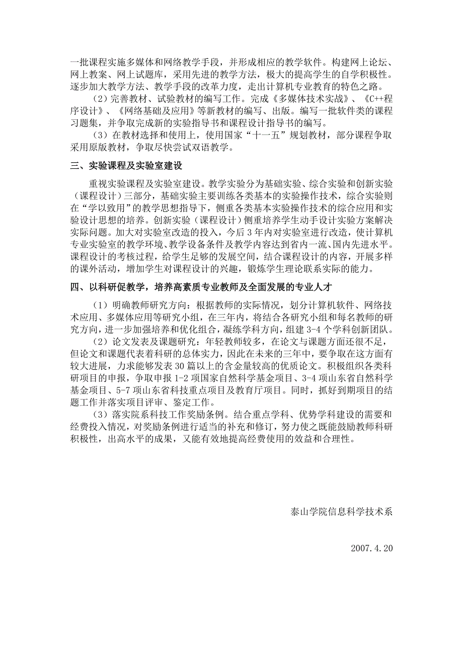 泰山学院信息科学技术系计算机科学与技术本科专业建设规划_第3页