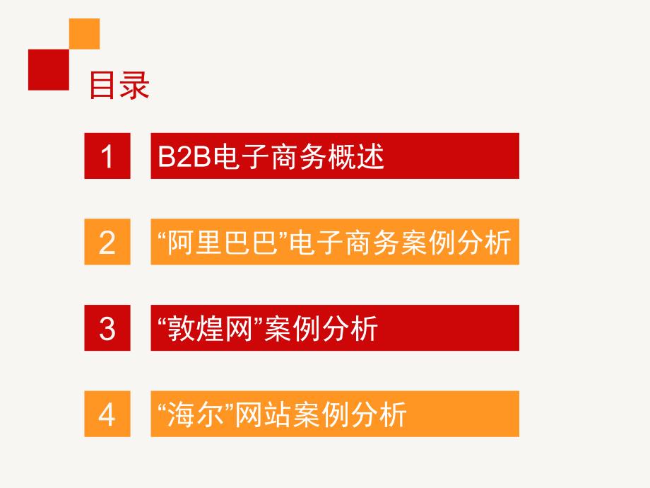 电子商务案例分析 第二章  b2b_第4页