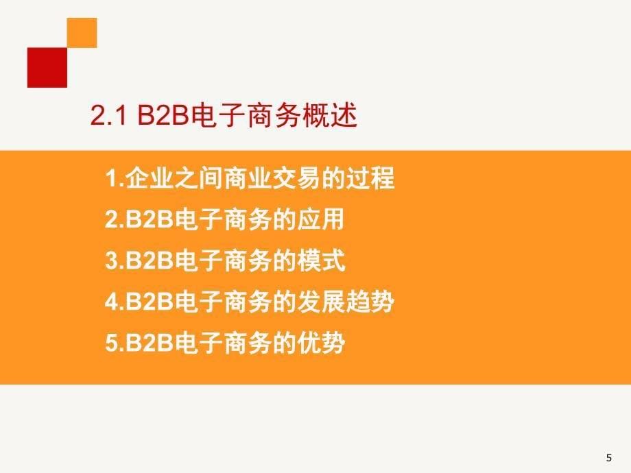 电子商务案例分析 第二章  b2b_第5页