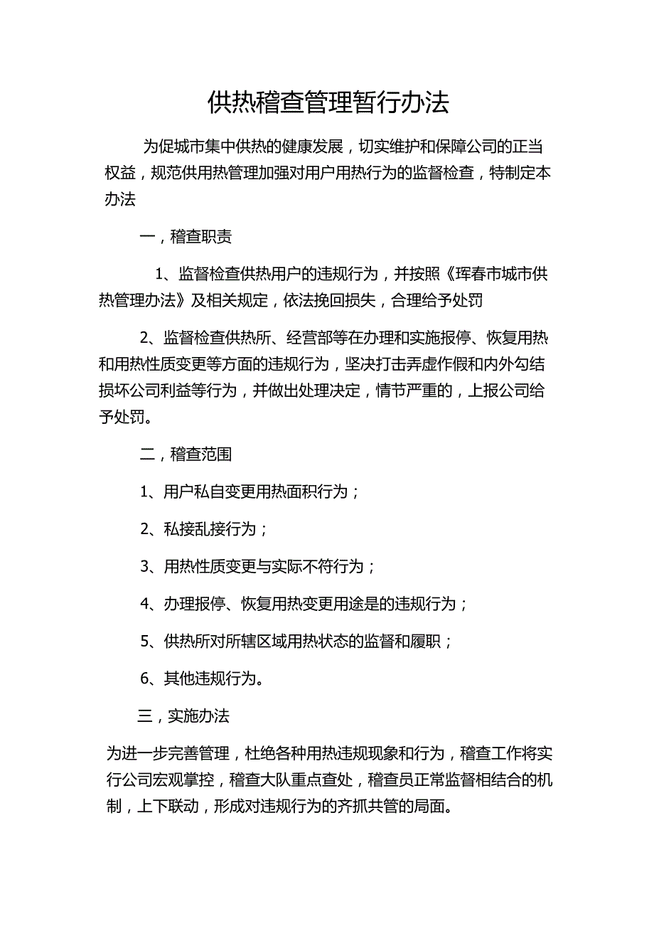 供热稽查管理暂行办法_第1页